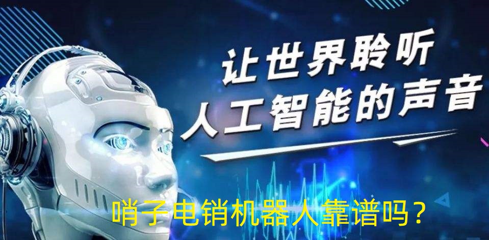 哨子电销机器人(哨子办公)加盟靠谱吗?哨子办公怎么样?一个代理商的真实情况困诉(目前仍未解决!) 哨子电销机器人(哨子办公)加盟靠谱吗?哨子办公怎么样?一个代理商的真实情况困诉(目前仍未解决!)
